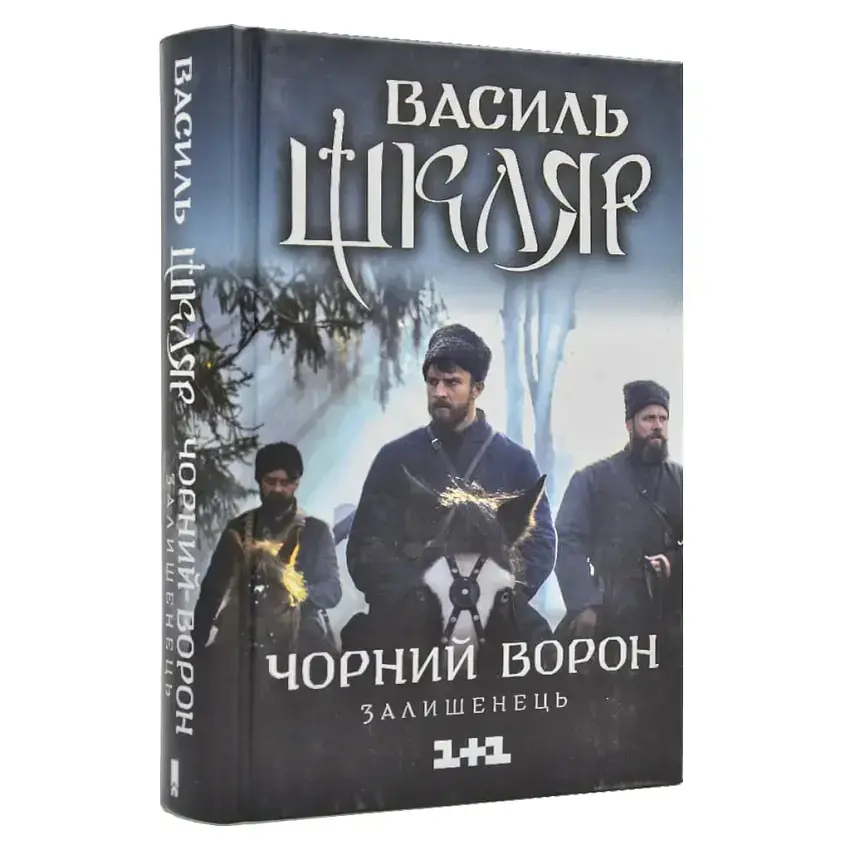 Чорний ворон. Залишенець - Василь Шкляр | Клуб Сімейного Дозвілля, книга українською, нова, тверда