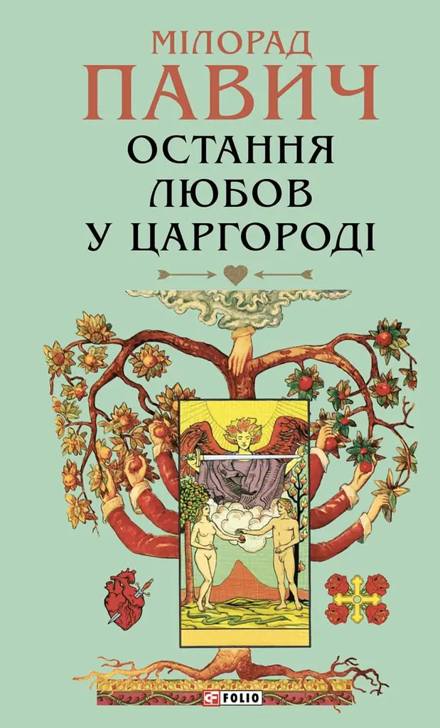 Остання любов у Царгороді