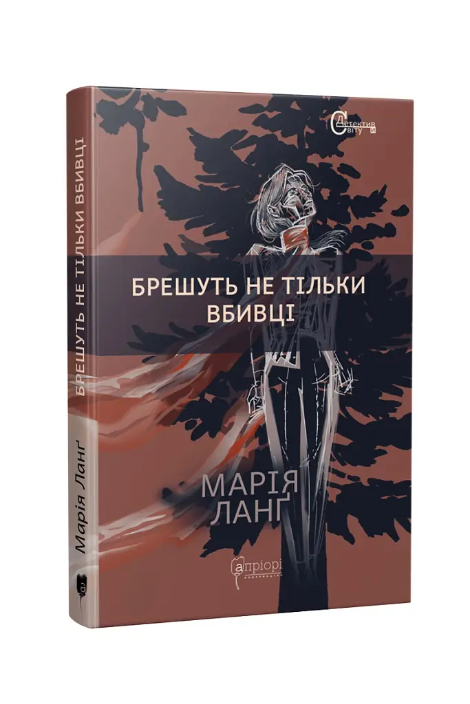Брешуть не тiльки вбивцi - фото 2