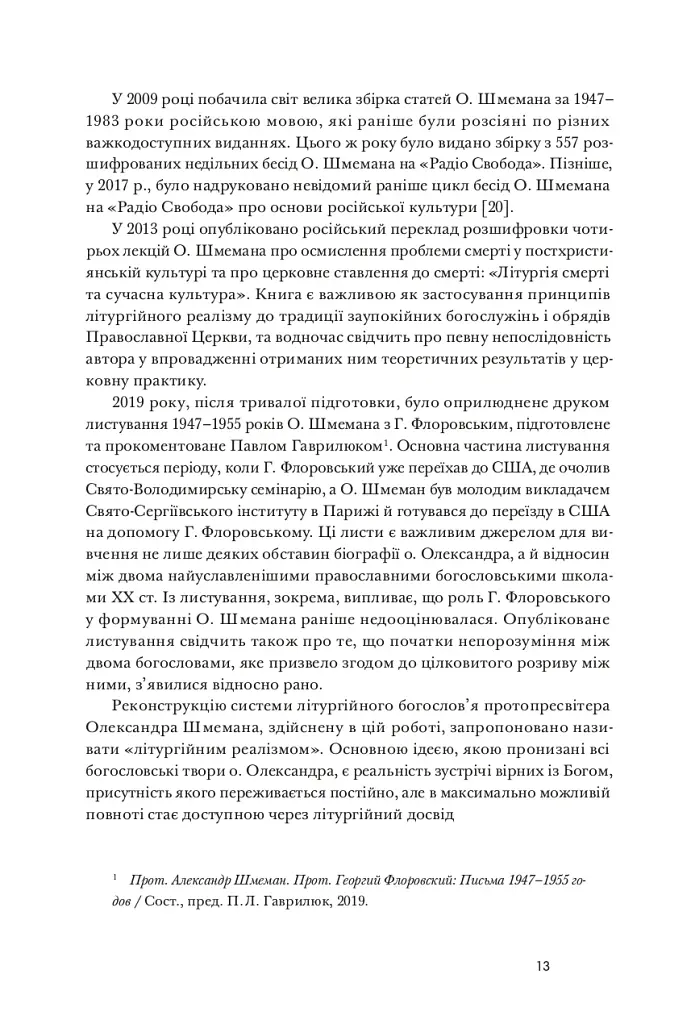 Літургійний реалізм. Богослов’я протопресвітера Олександра Шмемана та його рецепція у християнському світі - фото 10