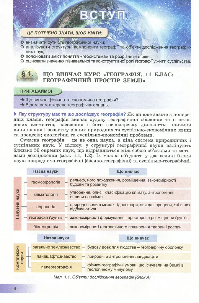Географія 11 клас. Підручник. Рівень стандарту - фото 2