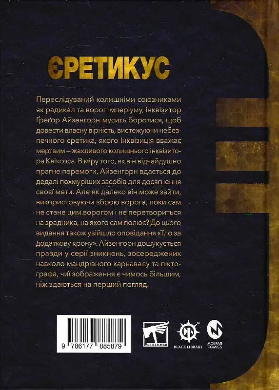 Warhammer 40.000 - Єретикус - Ден Абнетт - фото 2