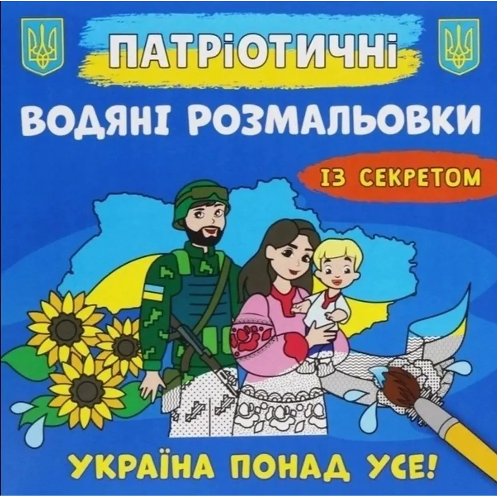 Патріотичні водяні розмальовки із секретом. Україна понад усе! -