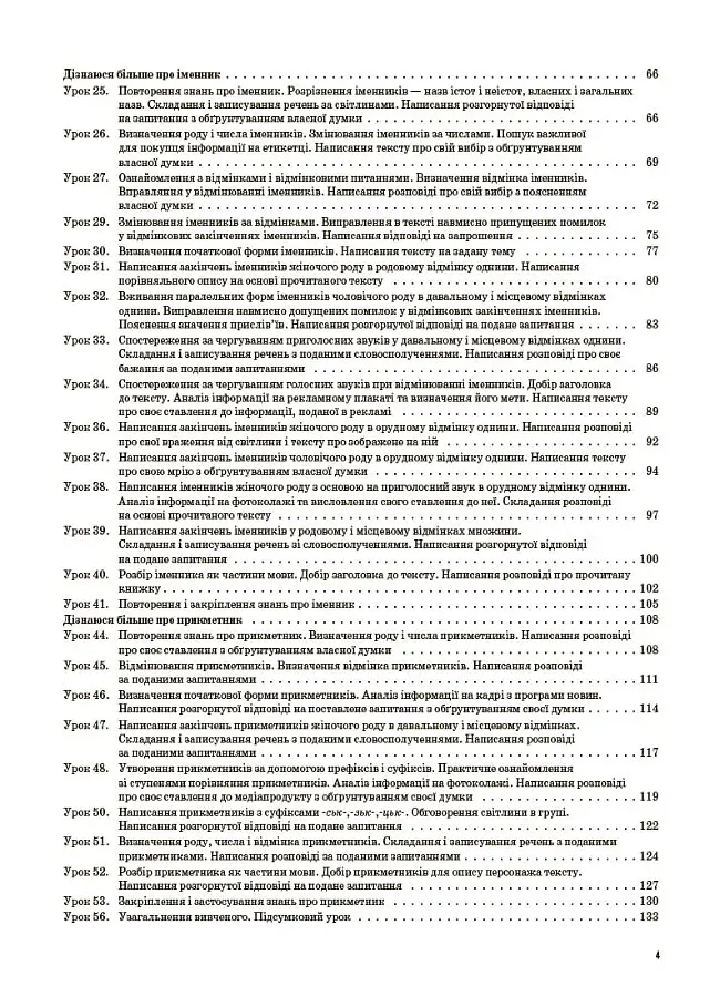 Українська мова та читання. 4 клас. Частина 1 (за підручниками К. І. Пономарьової, Л. А. Гайової та О. Я. Савченко, І. Я. Красуцької) - фото 3