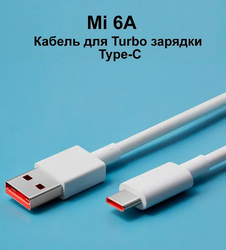 Кабель Xiaomi 6A USB-A to USB-C 1m (BHR6032GL) [85505] - фото 5