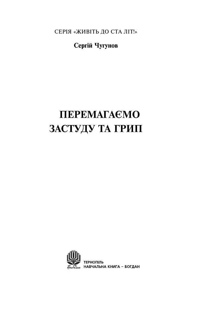Перемагаємо застуду та грип - Сергій Чугунов - фото 4