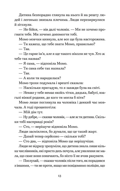 Момо - Міхаель Енде - фото 7