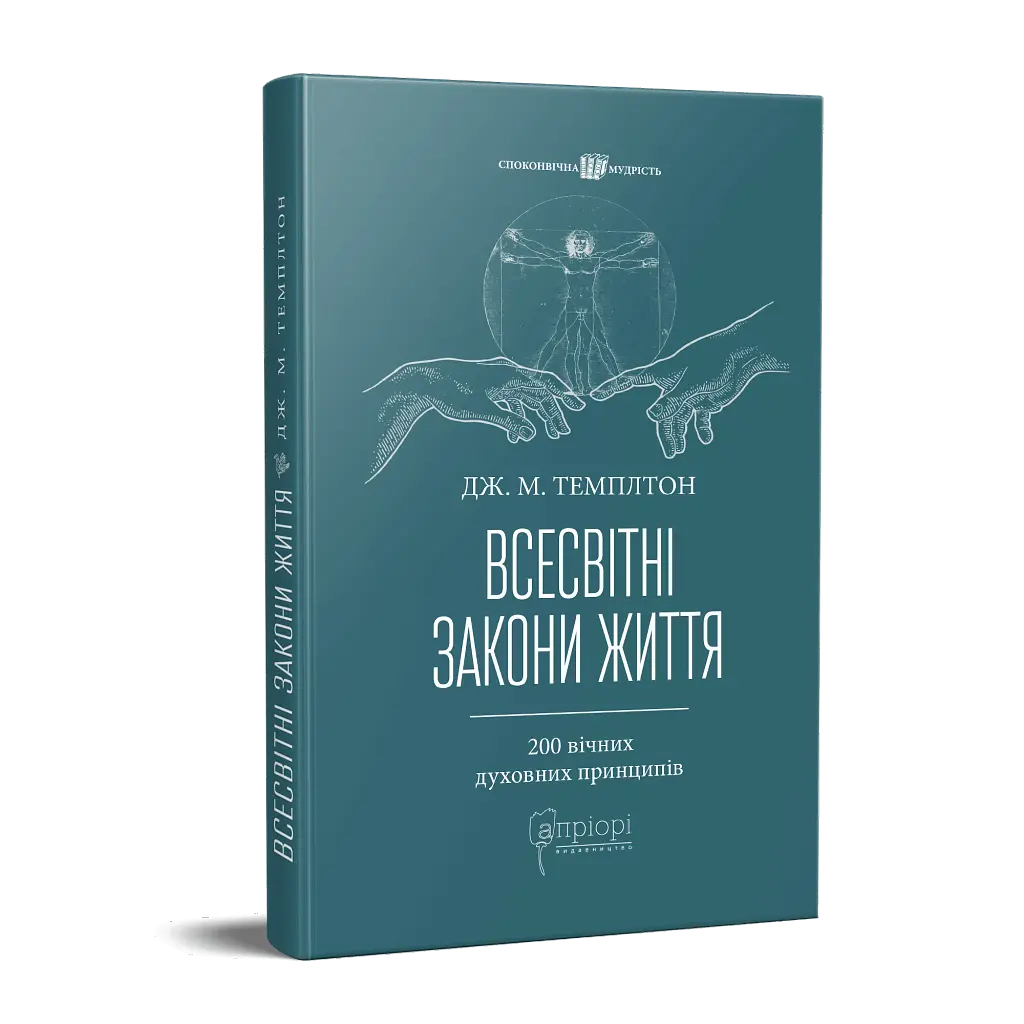 Всесвітні закони життя. 200 вічних духовних принципів - фото 2