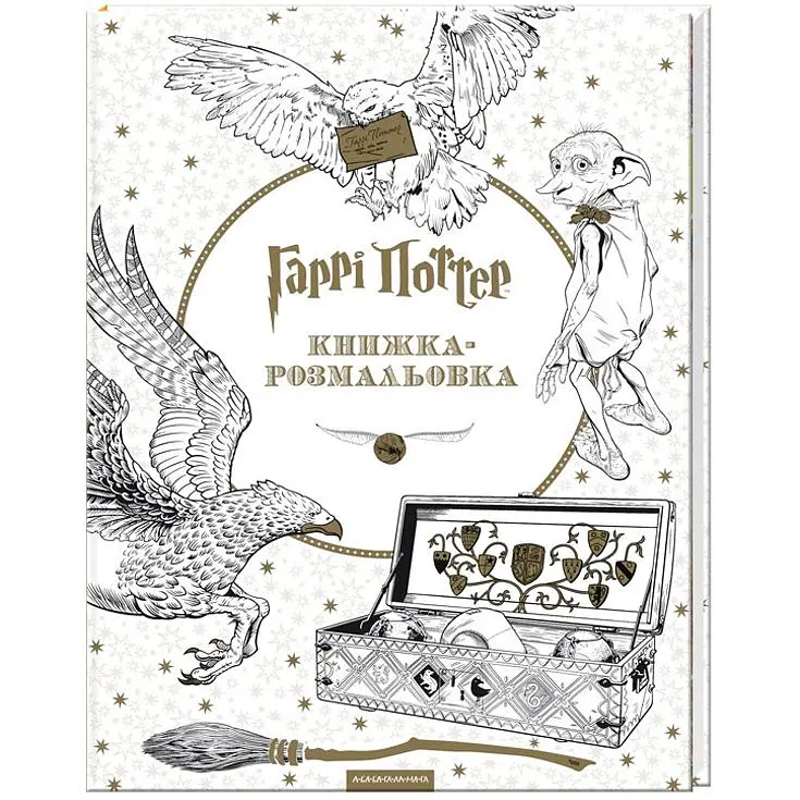 Книга Гаррі Поттер. Книжка-розмальовка - фото 2