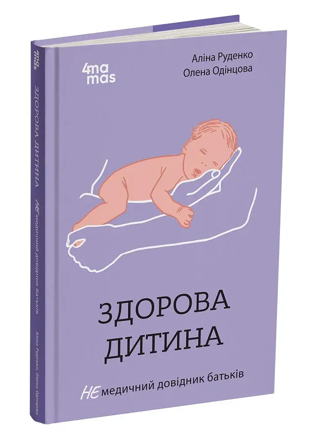 Здорова дитина. НЕмедичний довідник батьків - Аліна Руденко - фото 2
