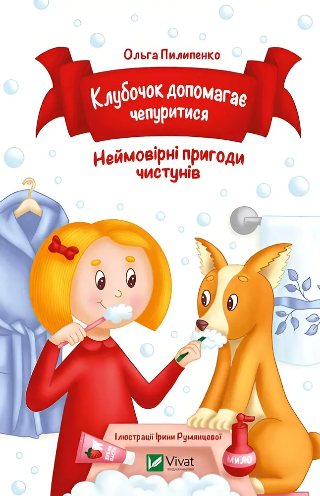 Клубочок допомагає чепуритися (Для найменших)