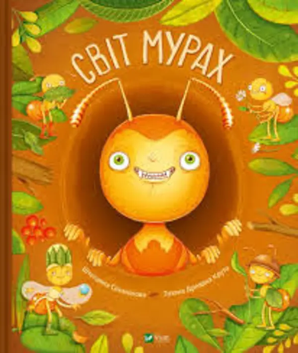 Світ мурах