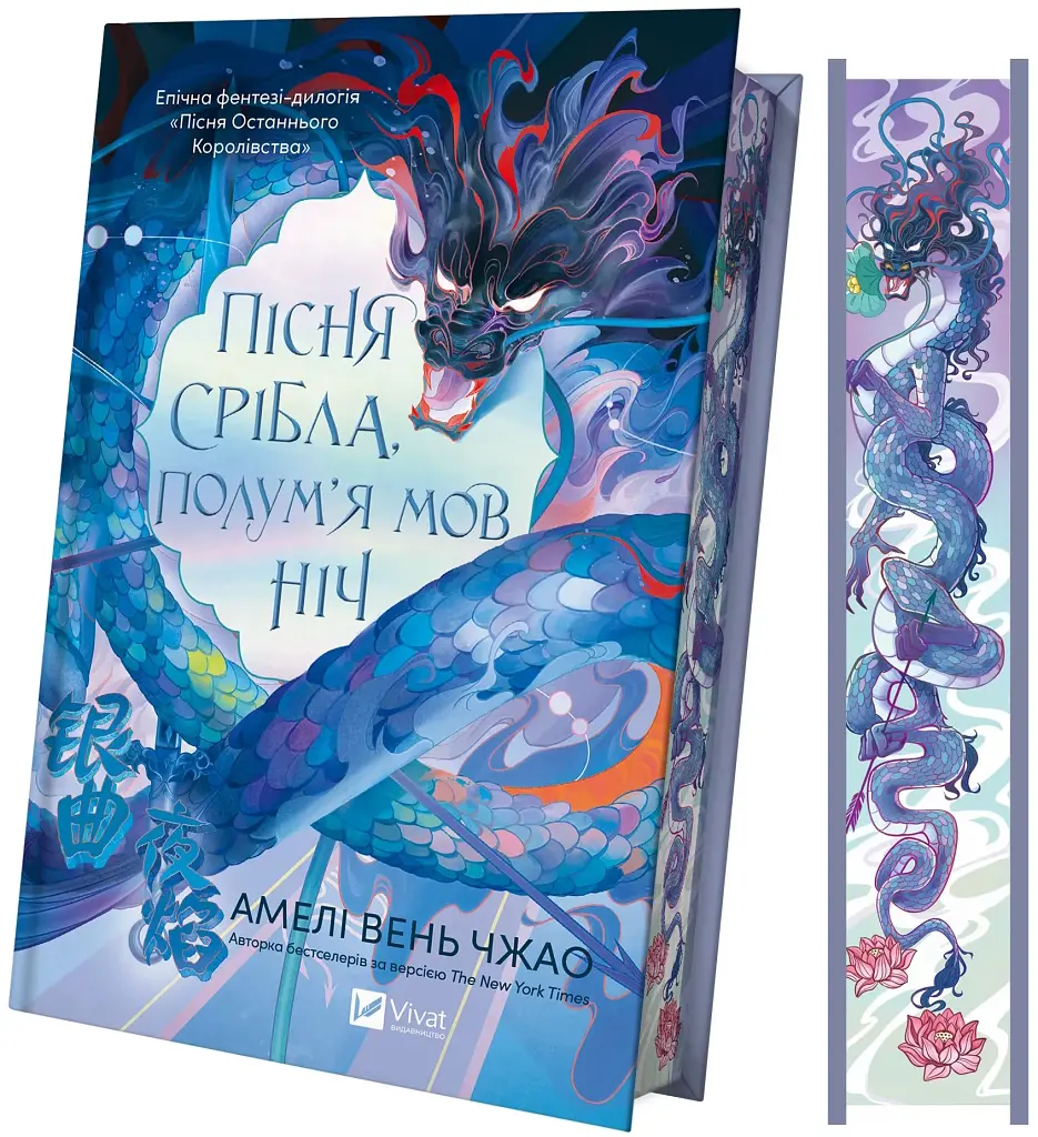 Пісня срібла, полум'я мов ніч - Амелі Вень Чжао - фото 3