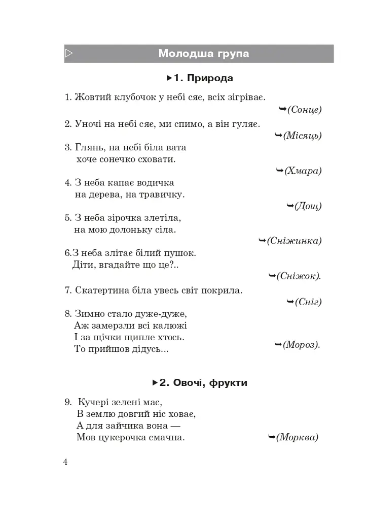 1400 загадок для дітей - Віра Паронова - фото 3