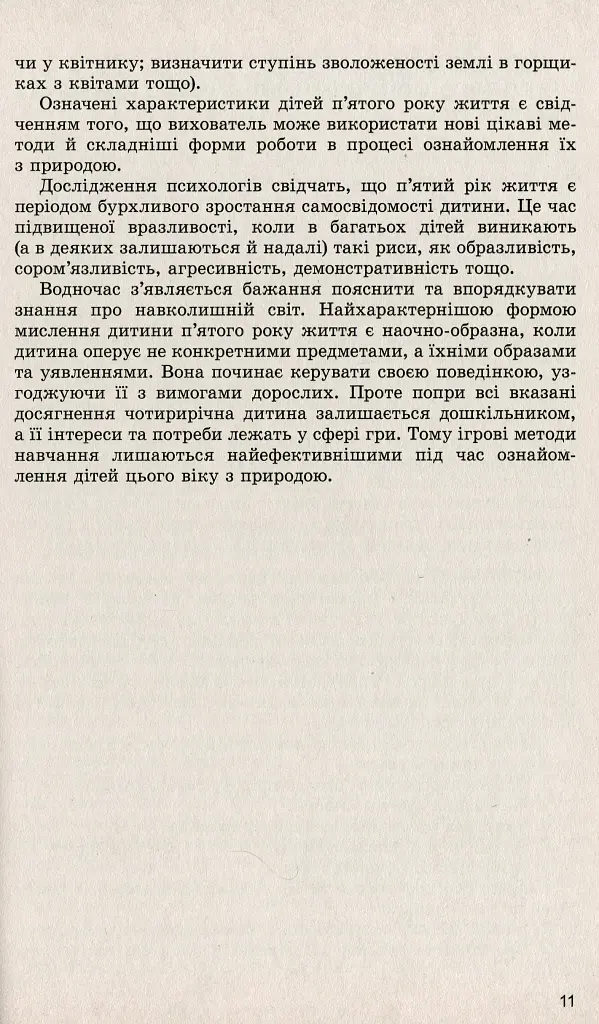 Дошкільнятам про світ природи. Книжка вихователя. Діти п'ятого року життя - фото 5