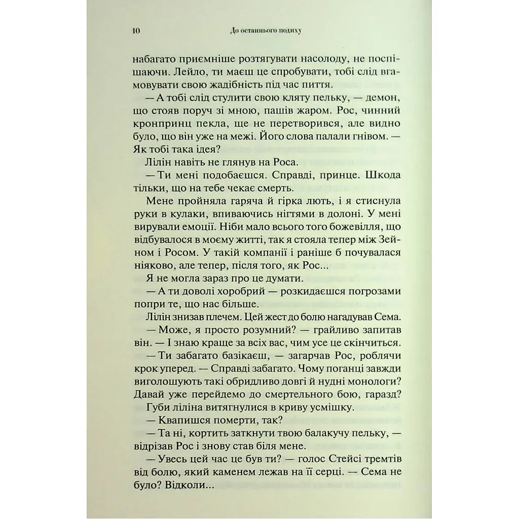 До останнього подиху. 3 - Дженніфер Л. Арментраут КСД (9786171513341) - фото 6
