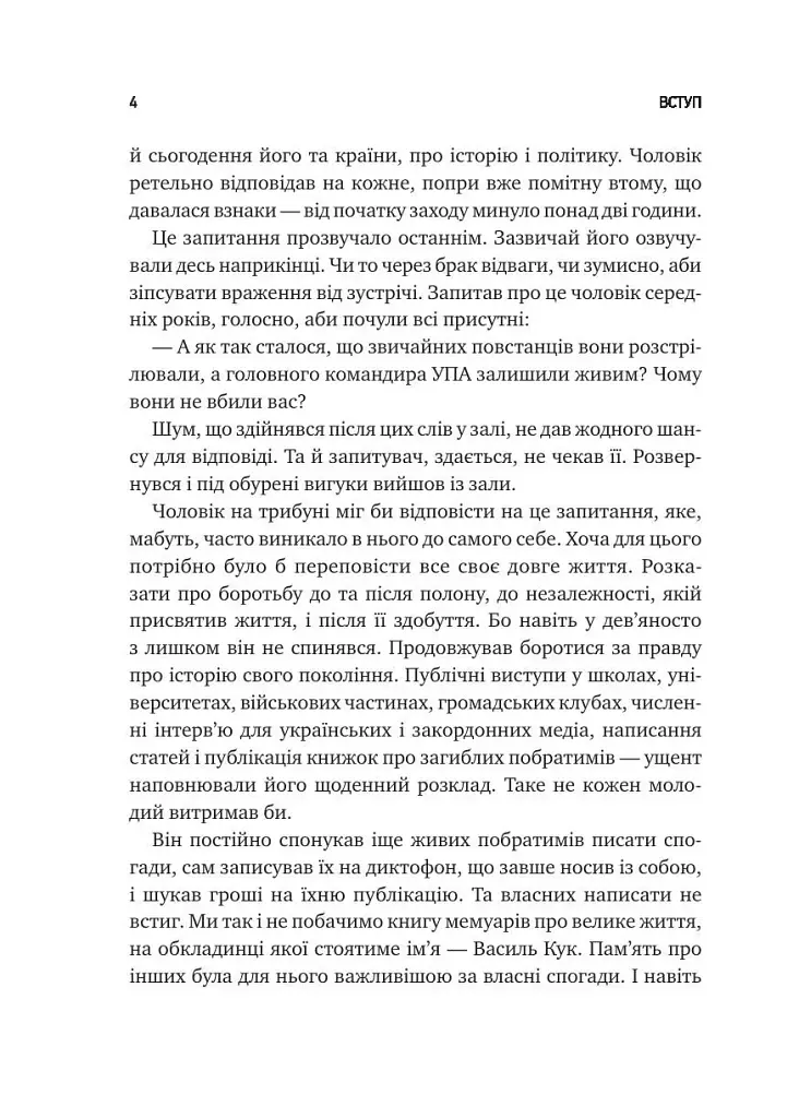 Генерал Кук. Біографія покоління УПА - фото 5