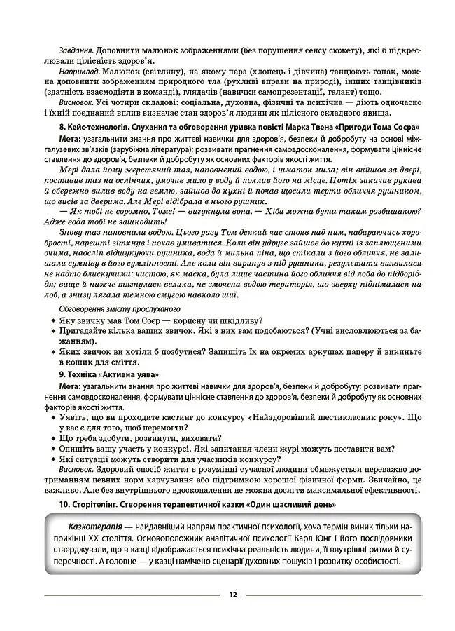 Матеріали до уроків. Здоров'я, безпека, добробут. 6 клас - Олена Жадан - фото 9