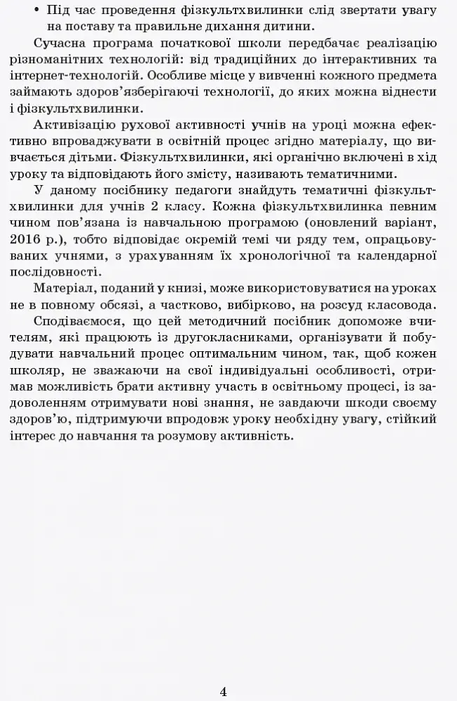 Тематичні фізкультхвилинки. 2 клас - фото 4