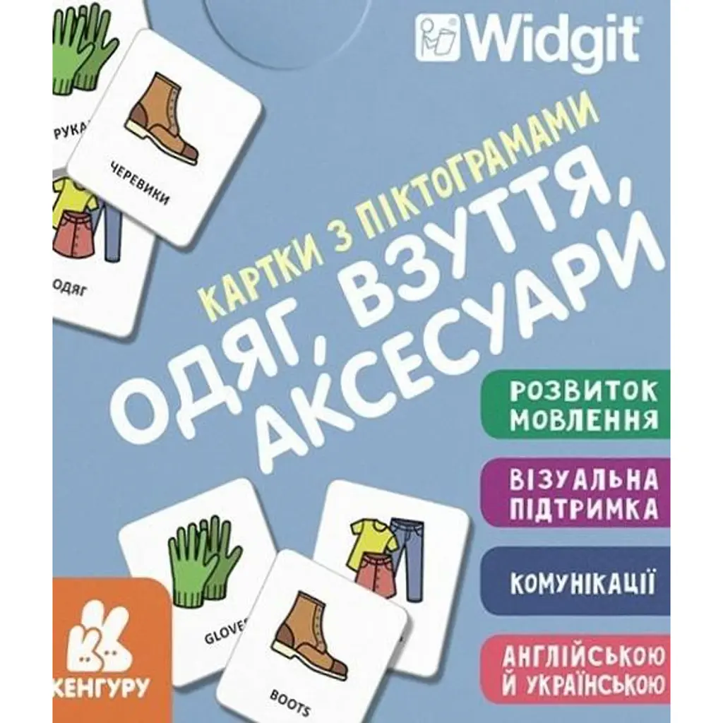Картки з піктограмами. Одяг, взуття, аксесуари -