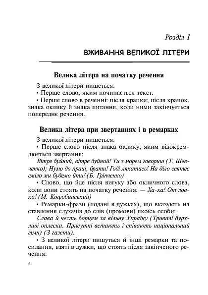 Как писать: с большой буквы или с маленькой? Словарь-справочник. 1-4 классы - фото 5