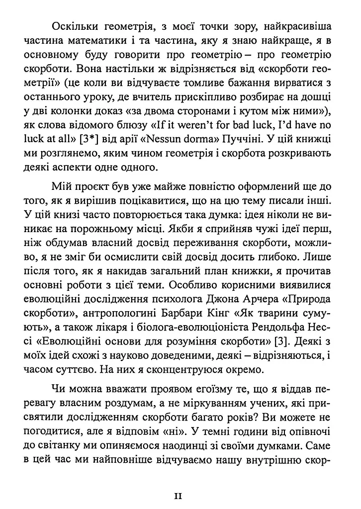 Геометрія скорботи. Роздуми про математику, про втрату близьких і про життя - фото 11