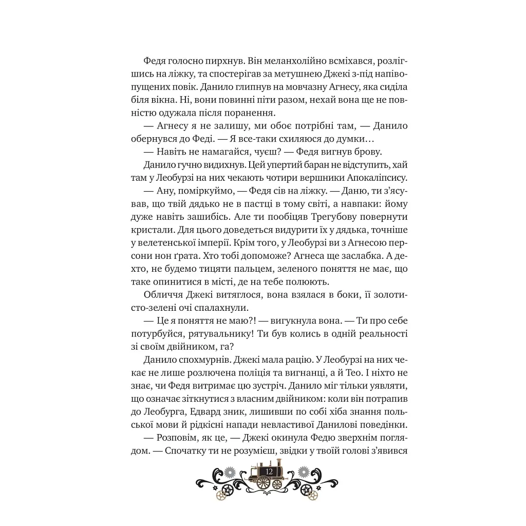 Книга Остання війна імперій (Леобург #2) - Ірина Грабовська Vivat (9786171713895) - фото 9