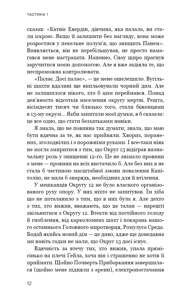 Голодні ігри. Переспівниця. Книга 3 - Сюзанна Коллінз - фото 9