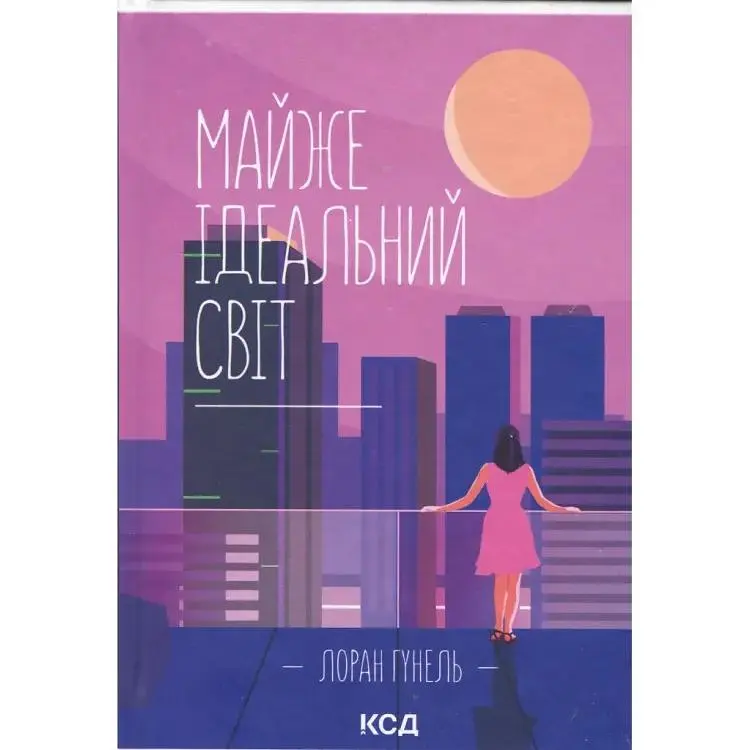 Майже ідеальний світ - Лоран Гунель КСД (9786171516397)