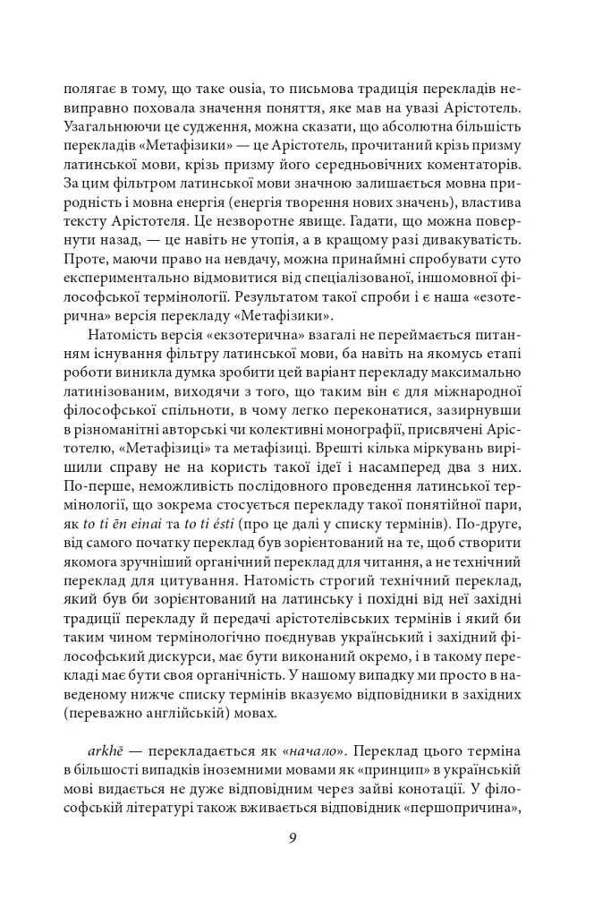 Метафізика - Аристотель - фото 10