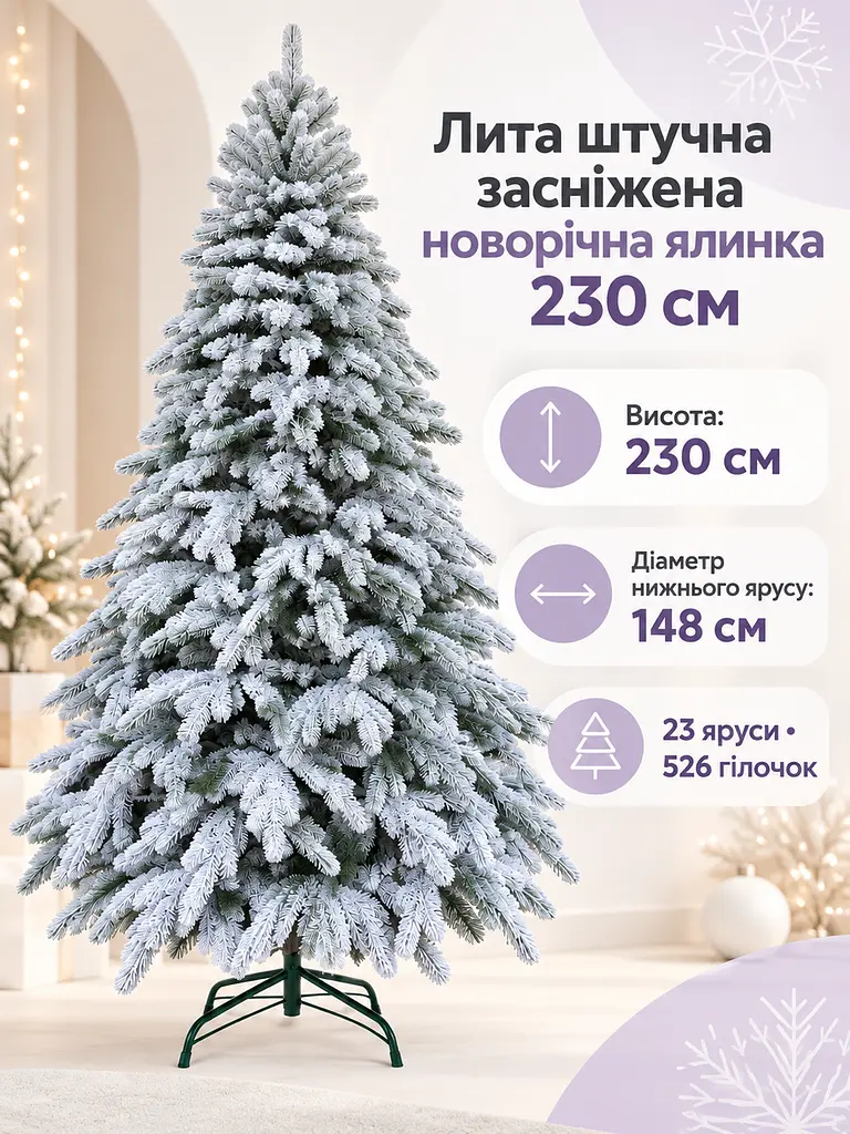 Лита штучна засніжена ялинка ЗЕ23 Говерла 230 см на металевій підставці (49676488) - фото 2