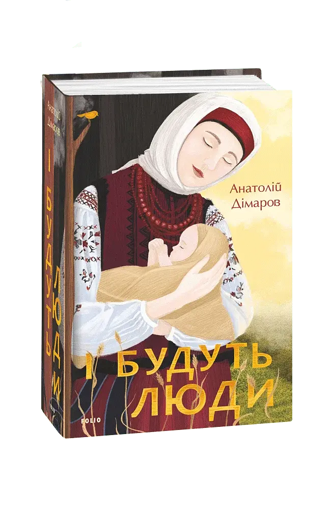 І будуть люди - фото 2