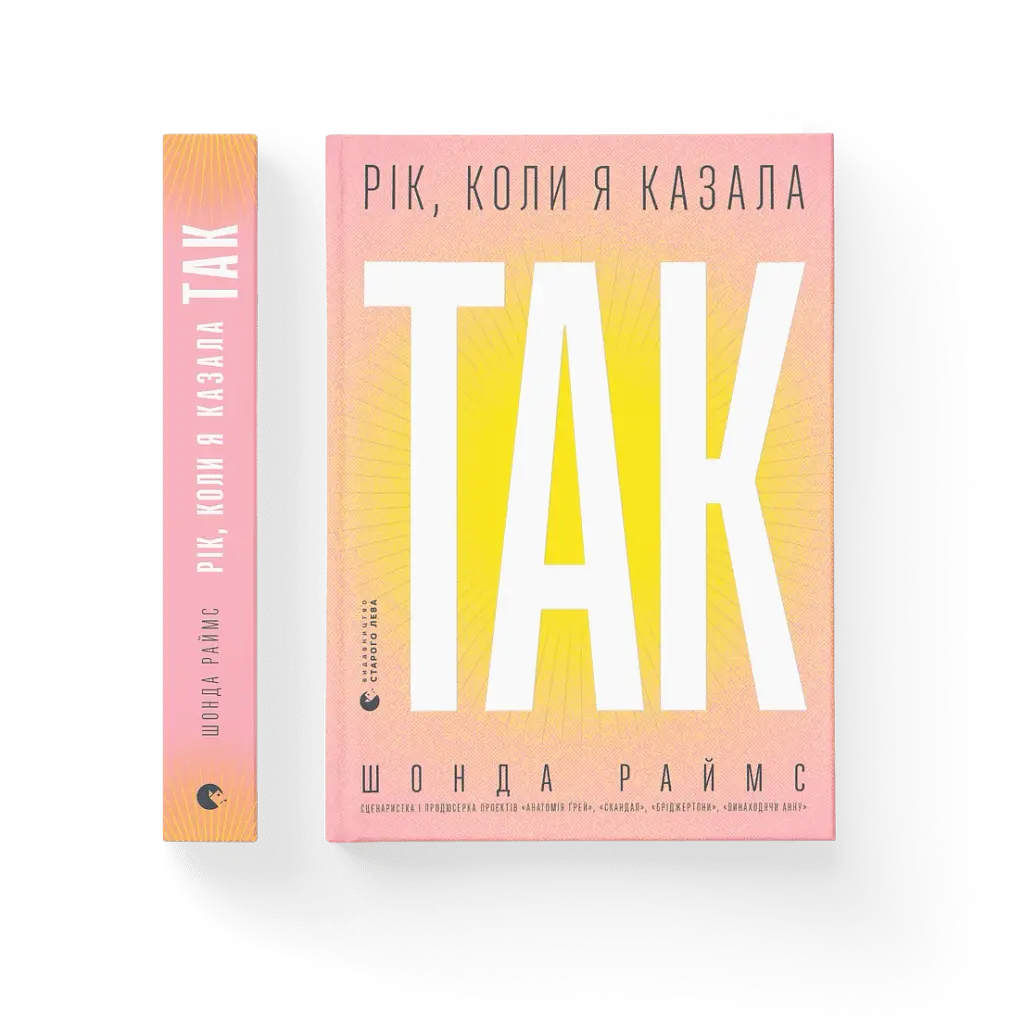 Рік, коли я казала «ТАК» - фото 2