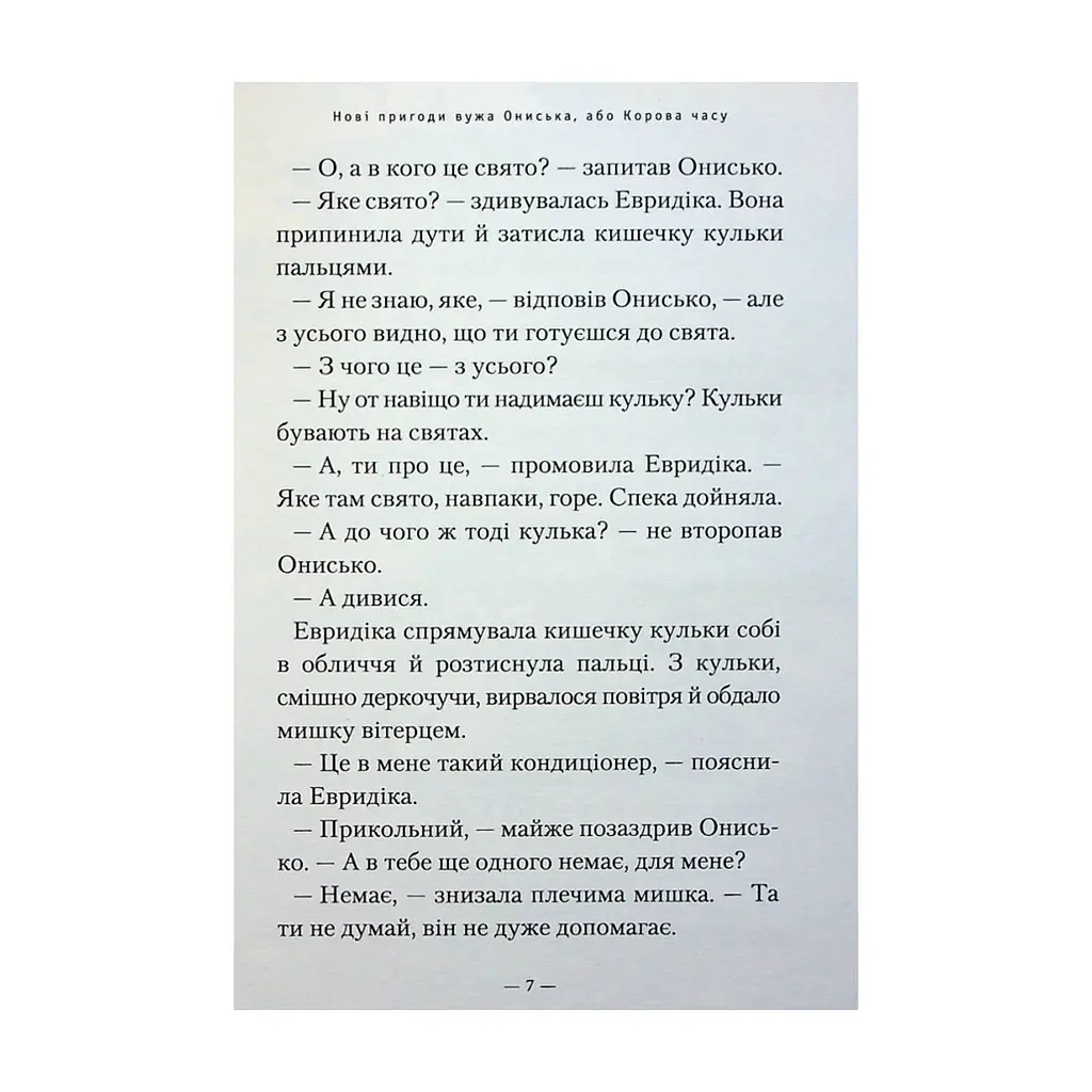 Книга Новi пригоди Вужа Ониська, або Корова часу - Сашко Дерманський А-ба-ба-га-ла-ма-га (9786175852583) - фото 7