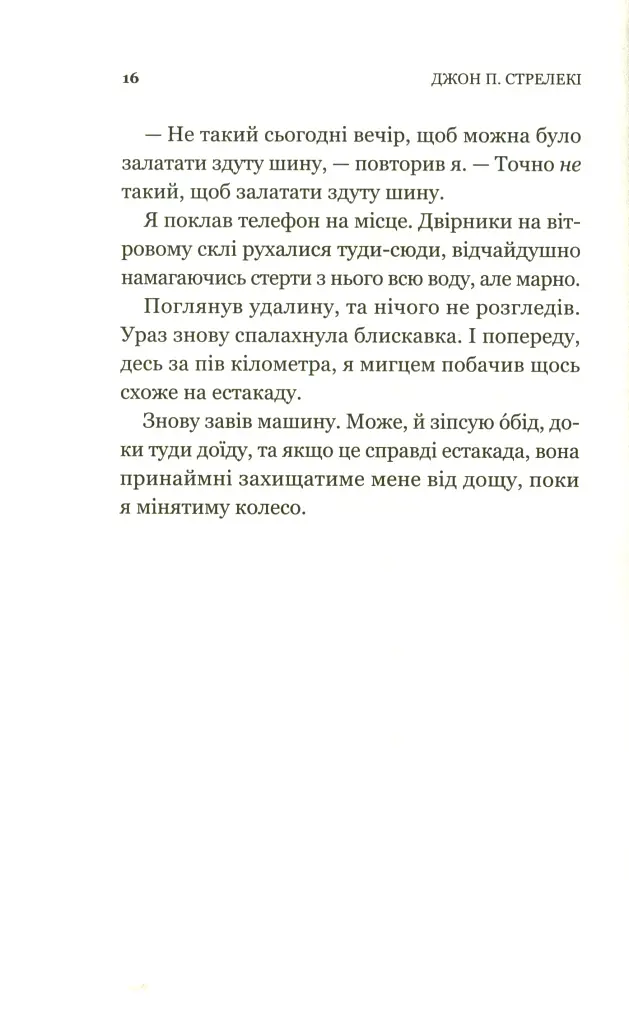 Третій візит до кафе на краю світу. Книга 3 - фото 11