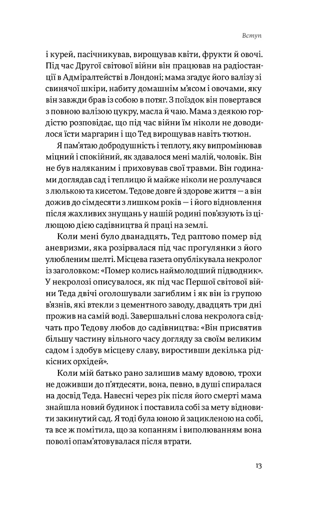 Садотерапія. Як позбутися бур’янів у голові - Сью Стюарт-Сміт - фото 6