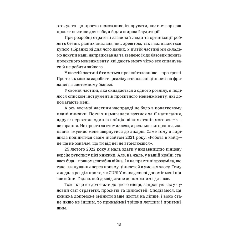 CURLY менеджмент. Як управляти проєктами, не зраджуючи собі - Діна Волинець Yakaboo Publishing (9786178107550) - фото 10