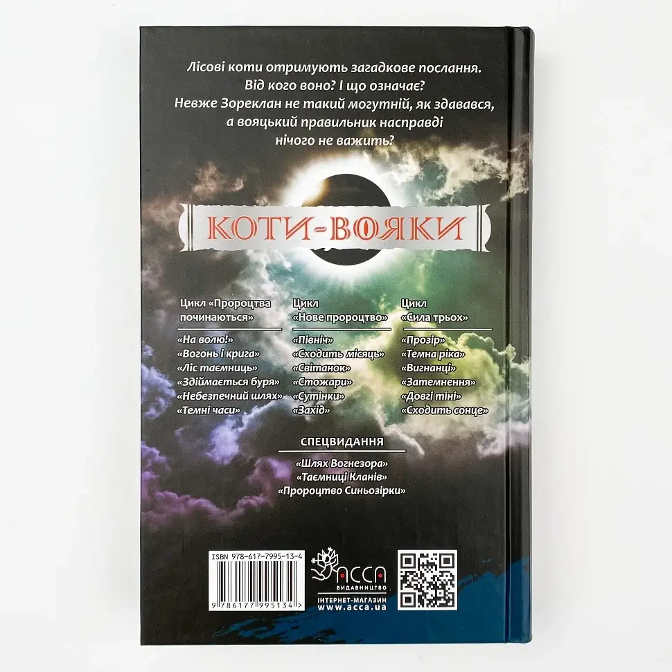 Коти вояки Сила трьох Затемнення - Ерін Гантер | АССА, книга українською, нова, тверда - фото 3