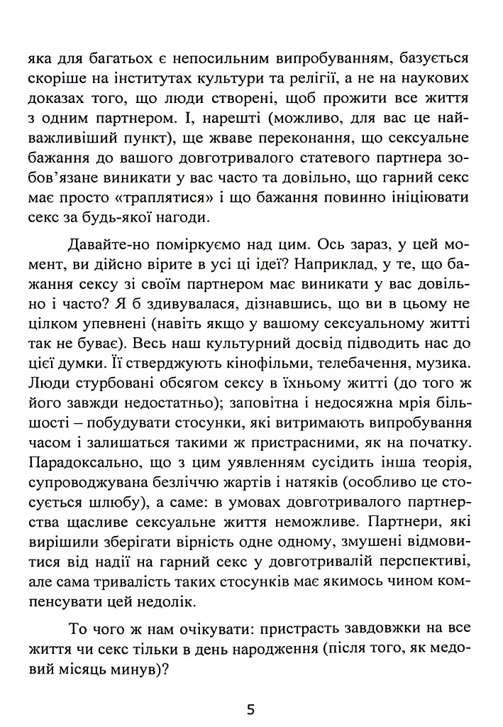 Навіщо жінці секс? Що заважає нам займатися коханням із насолодою - Карен Гурні - фото 7