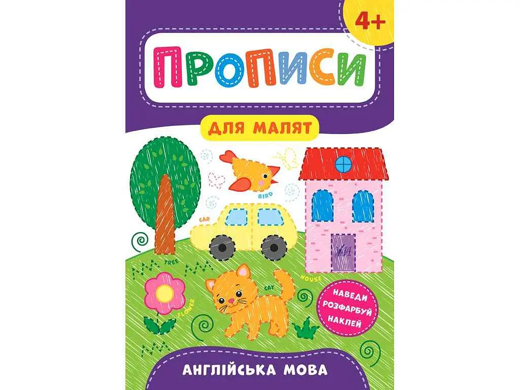 Прописи УЛА для малят Англійська мова 4+ арт.21603