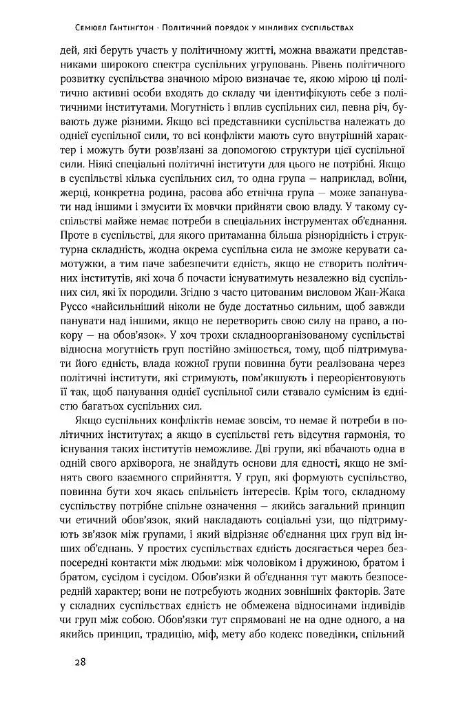 Політичний порядок у мінливих суспільствах - фото 13
