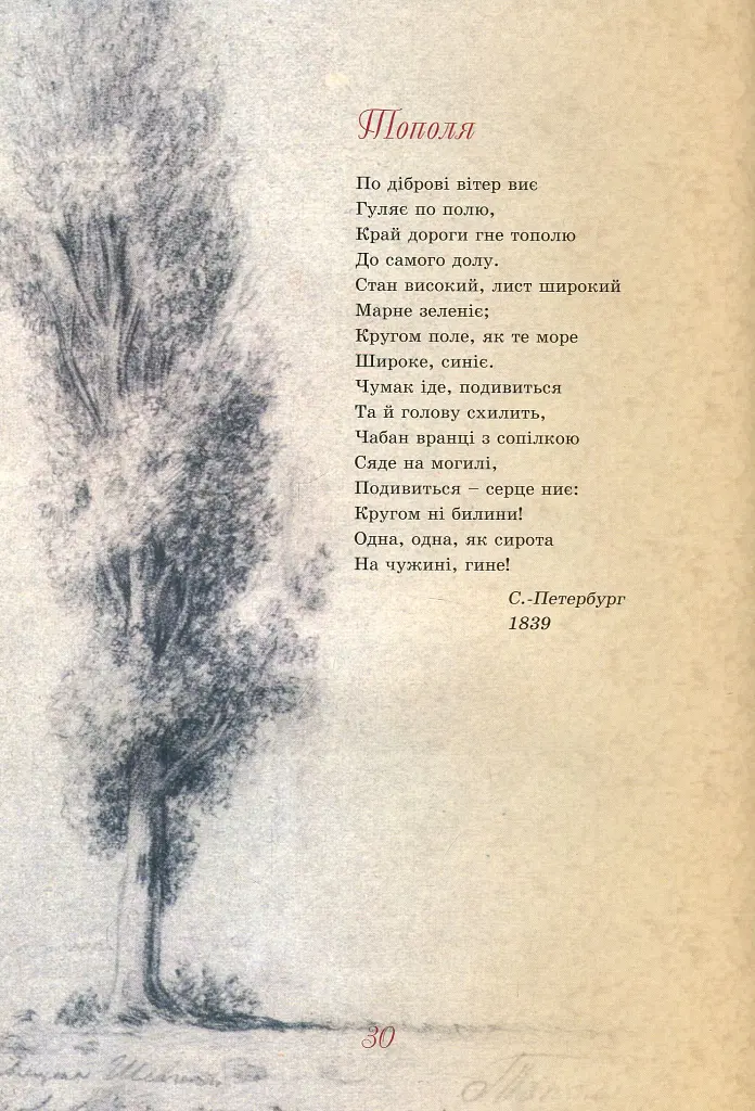 Тарас Шевченко - дітям - Дарія Іваницька - фото 11