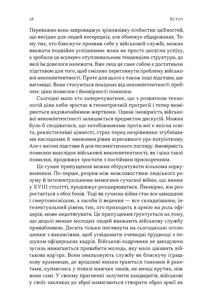 Психологія військової некомпетентності - фото 15