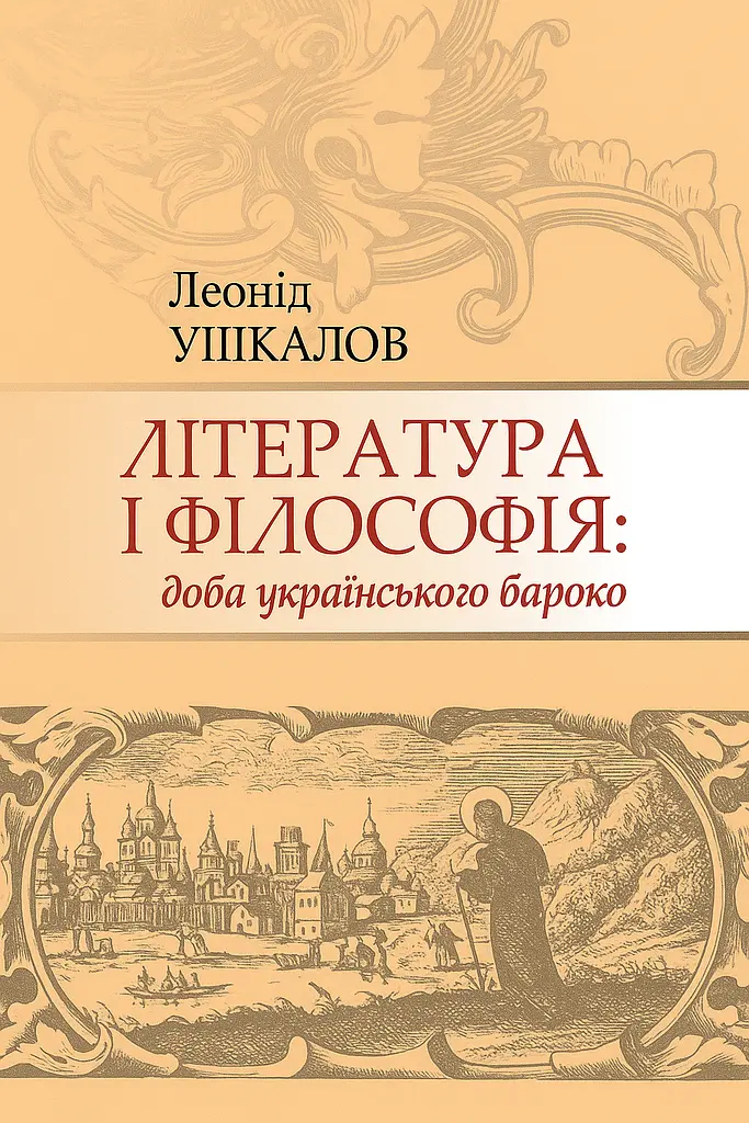 Література і філософія: доба українського бароко
