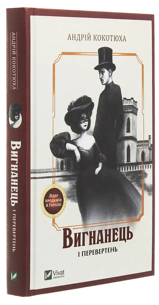 Вигнанець і перевертень - Андрій Кокотюха - фото 3