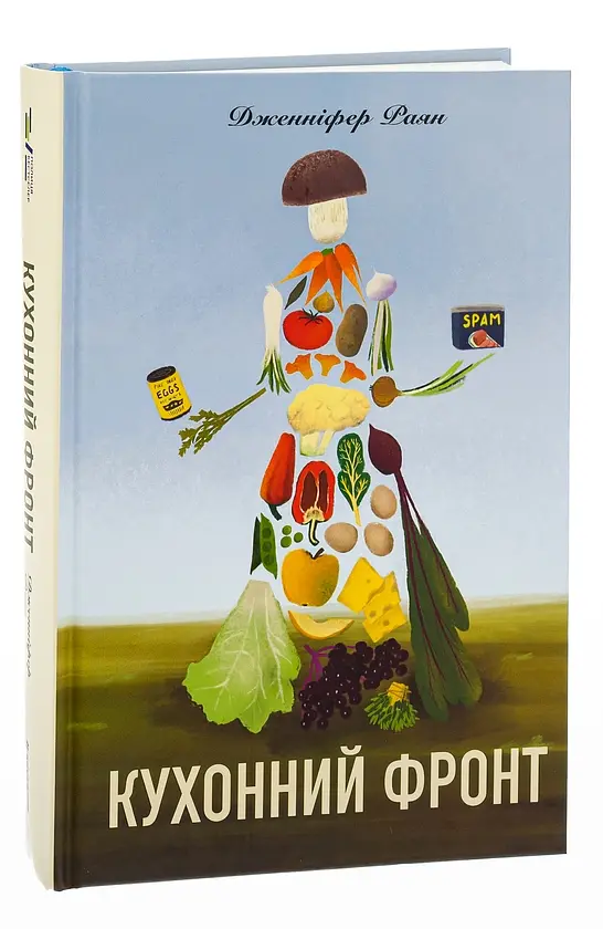Кухонний фронт - Дженніфер Раян | Книголав, книга українською, нова, тверда