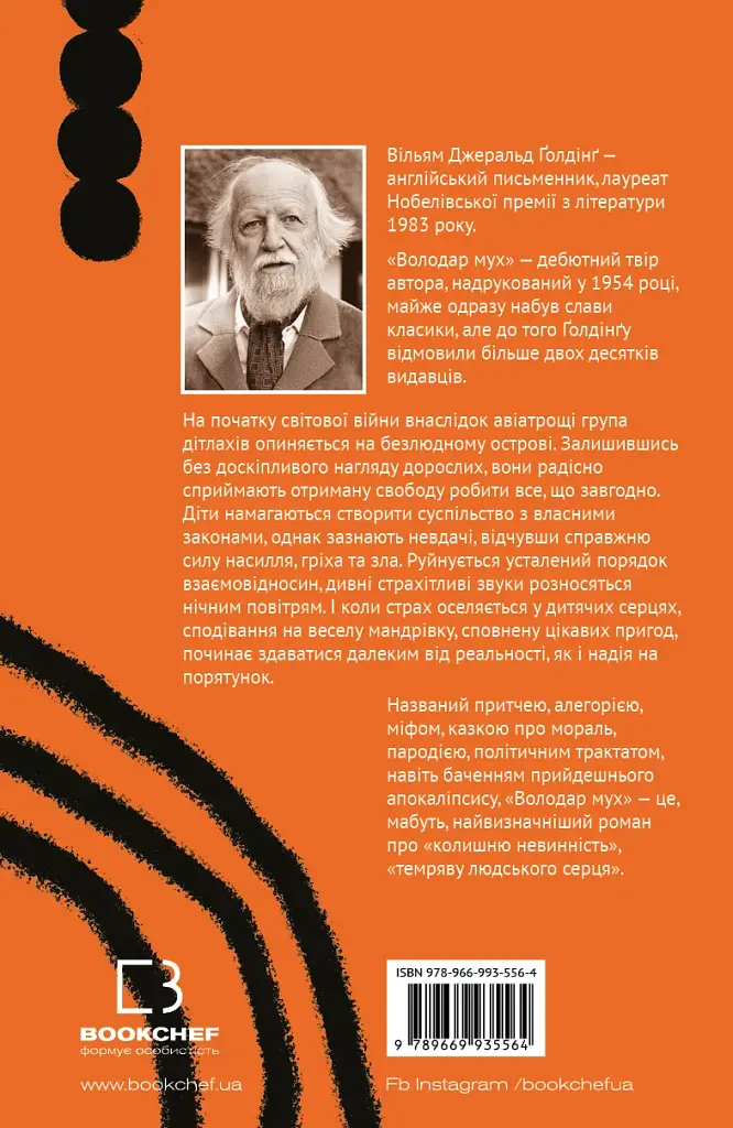 Володар мух - фото 2