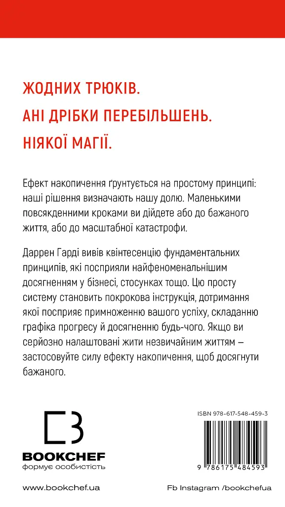 Ефект накопичення. Покрокова інструкція до успіху - Даррен Гарді - фото 2