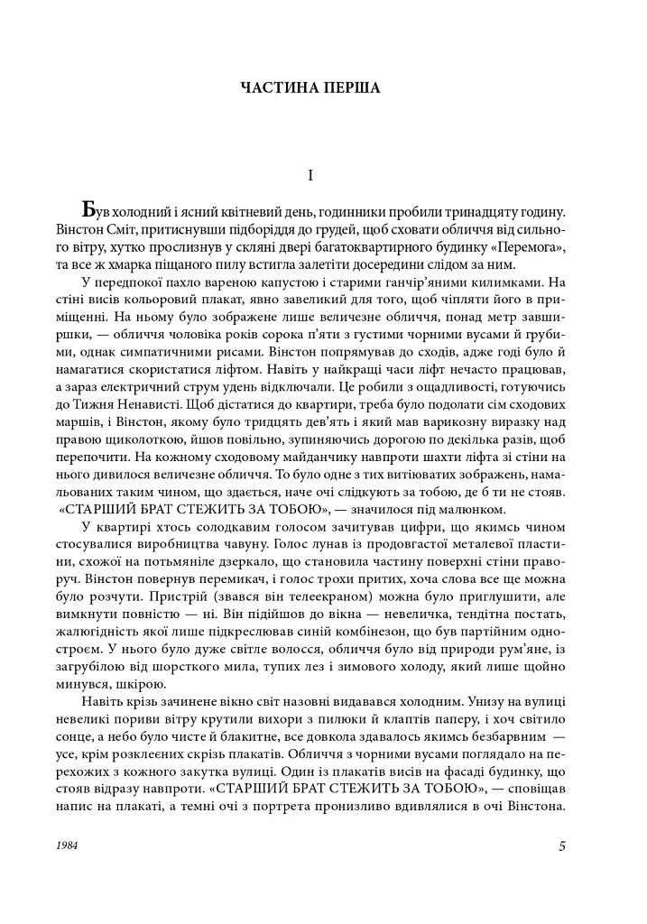 1984. Колгосп тварин. У злиднях Парижа і Лондона. Бірманські дні. Вшанування Каталонії - Джордж Орвелл - фото 7