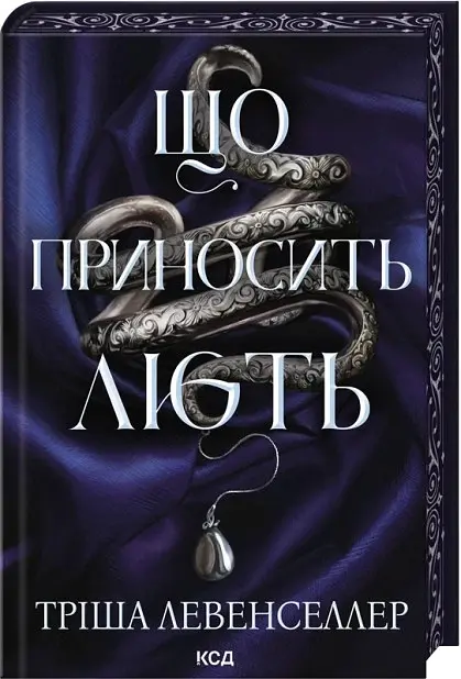 Що приносить лють. Книга 1 - Тріша Левенселлер - фото 2